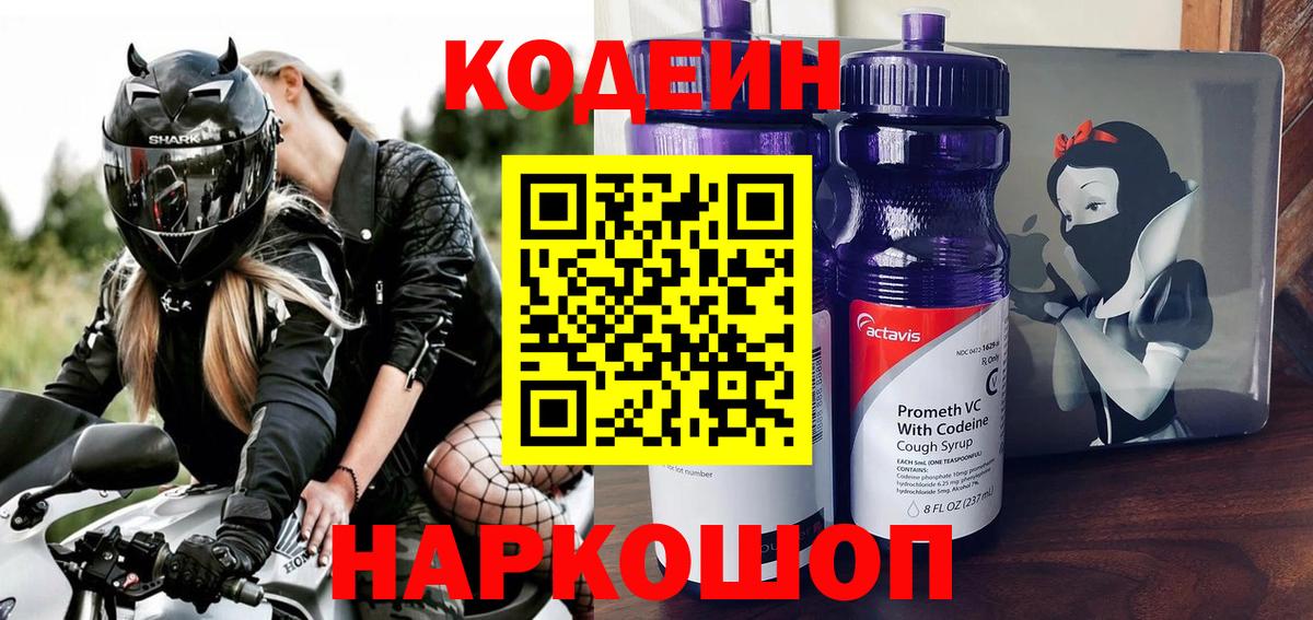 Жуковский  Кодеиновый сироп Lean Purple Drank  Вход с VPN 